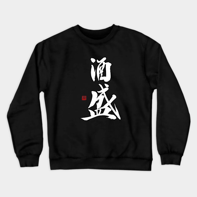 Serving Sake 酒盛 Japanese Calligraphy Kanji Character Crewneck Sweatshirt by Japan Ink